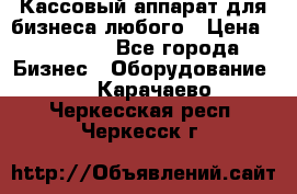 Кассовый аппарат для бизнеса любого › Цена ­ 15 000 - Все города Бизнес » Оборудование   . Карачаево-Черкесская респ.,Черкесск г.